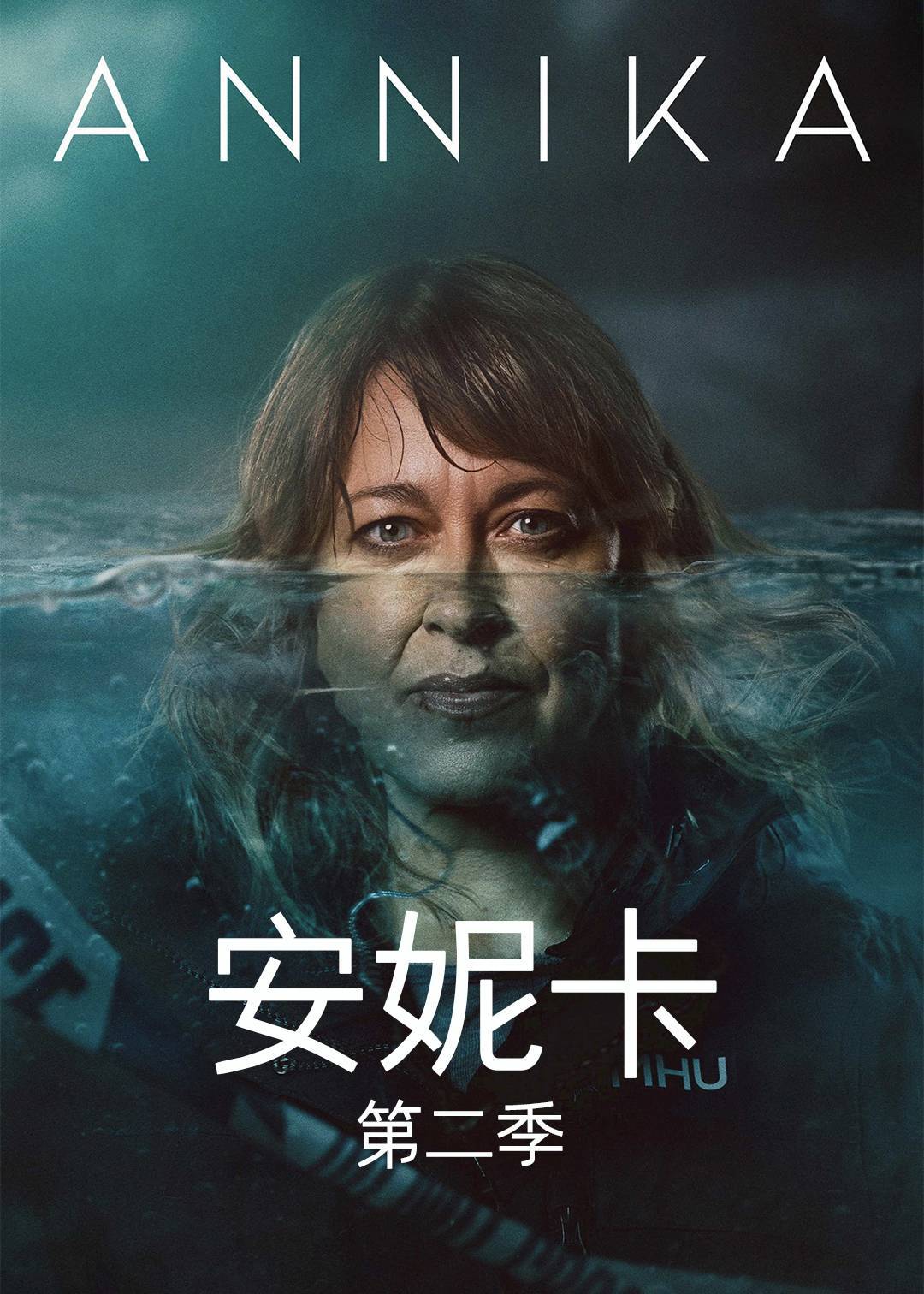 安妮卡 第二季