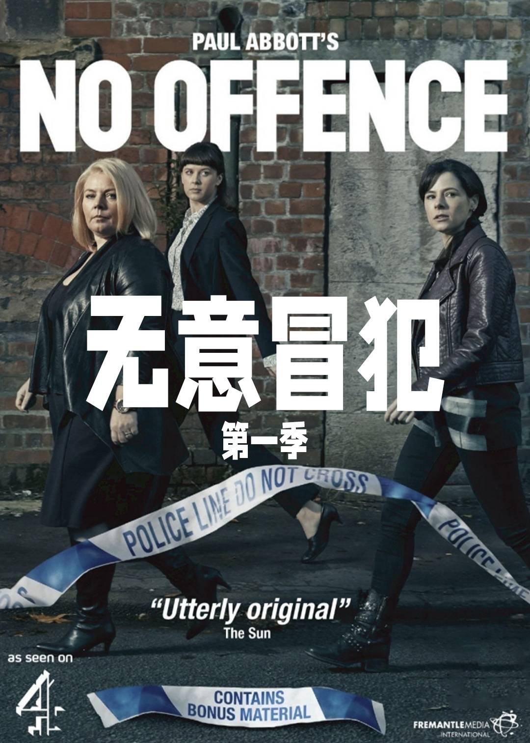 无意冒犯 第一季