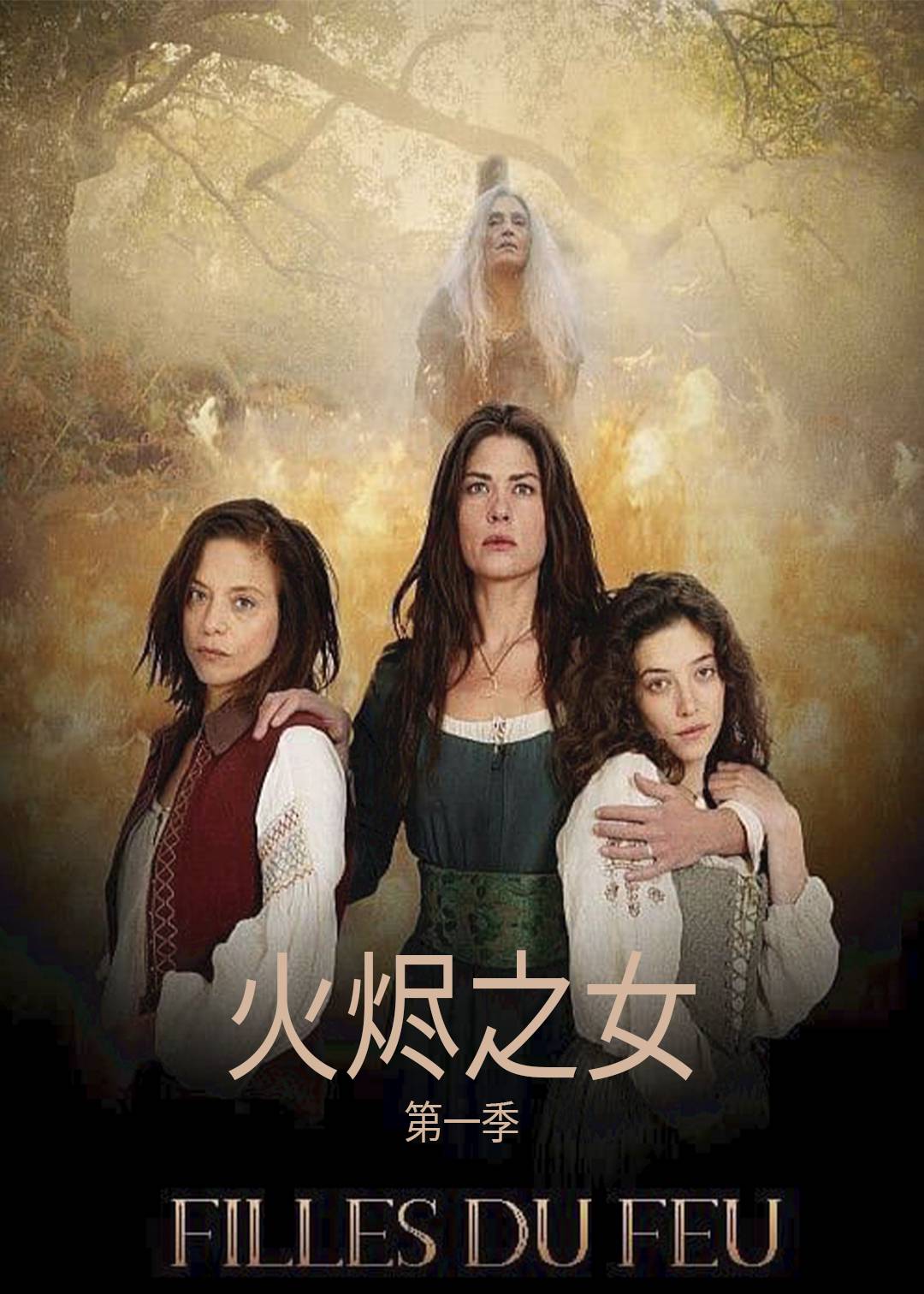 火烬之女 第一季