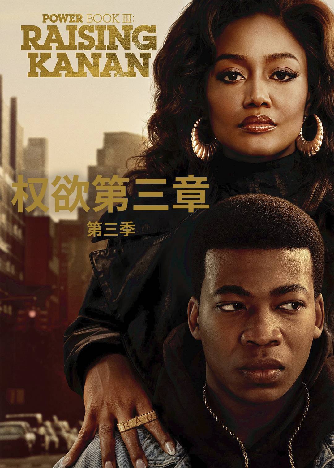 权欲第三章 第三季