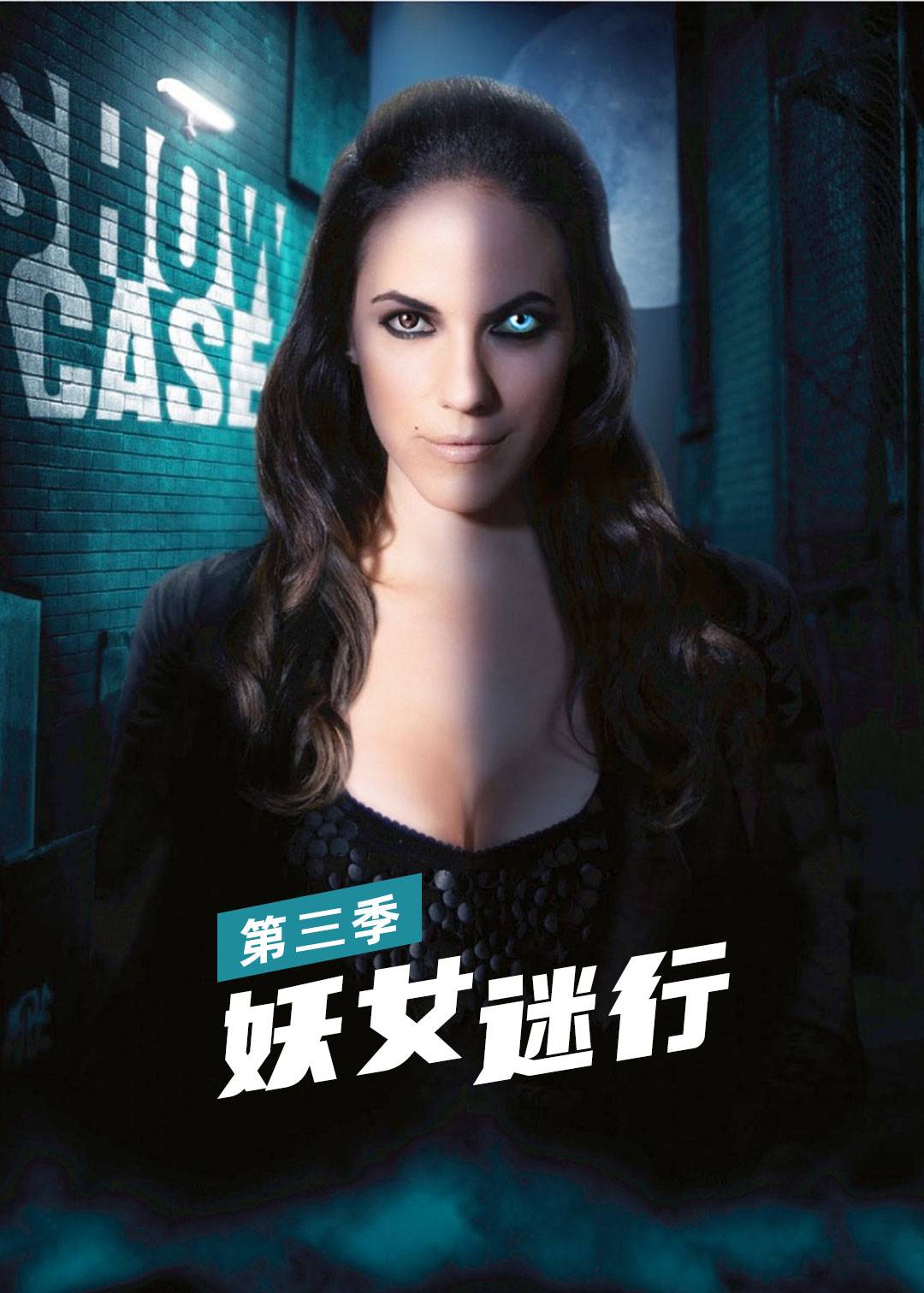 妖女迷行 第三季