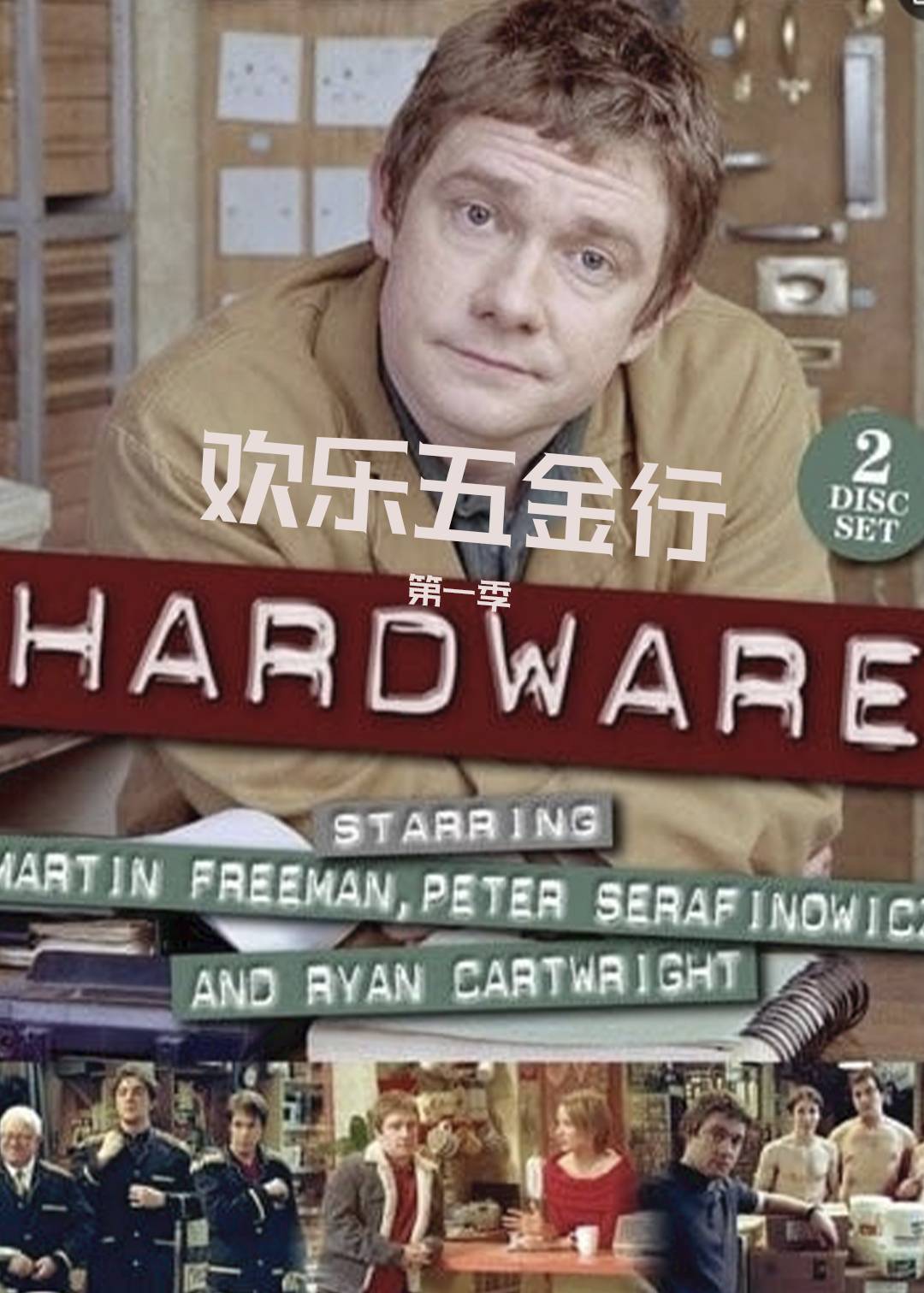 欢乐五金行 第一季