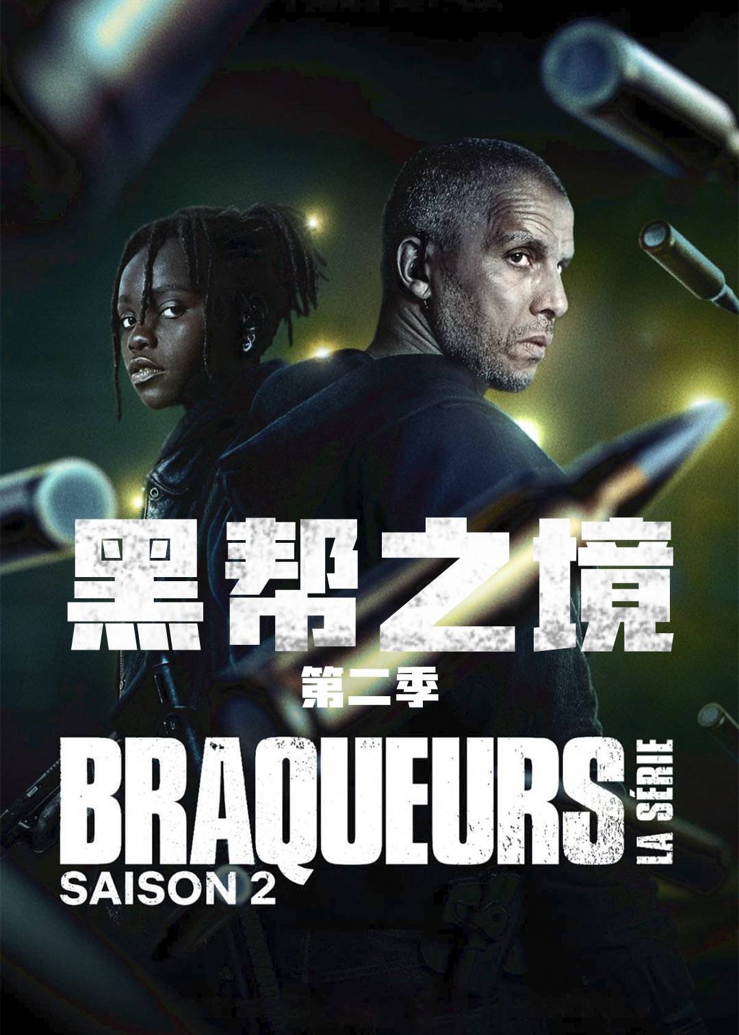 黑帮之境 第二季