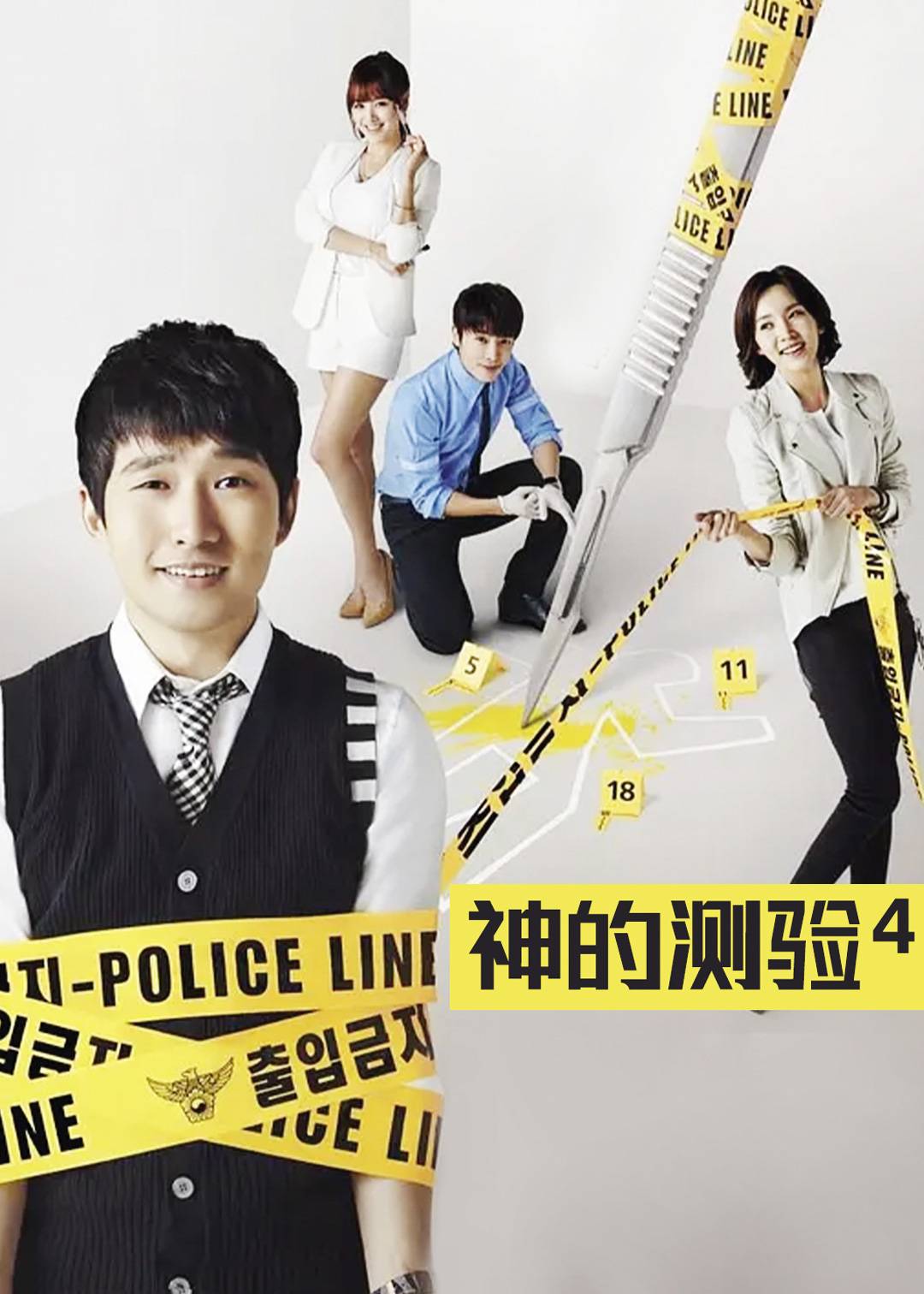 神的测验 第四季