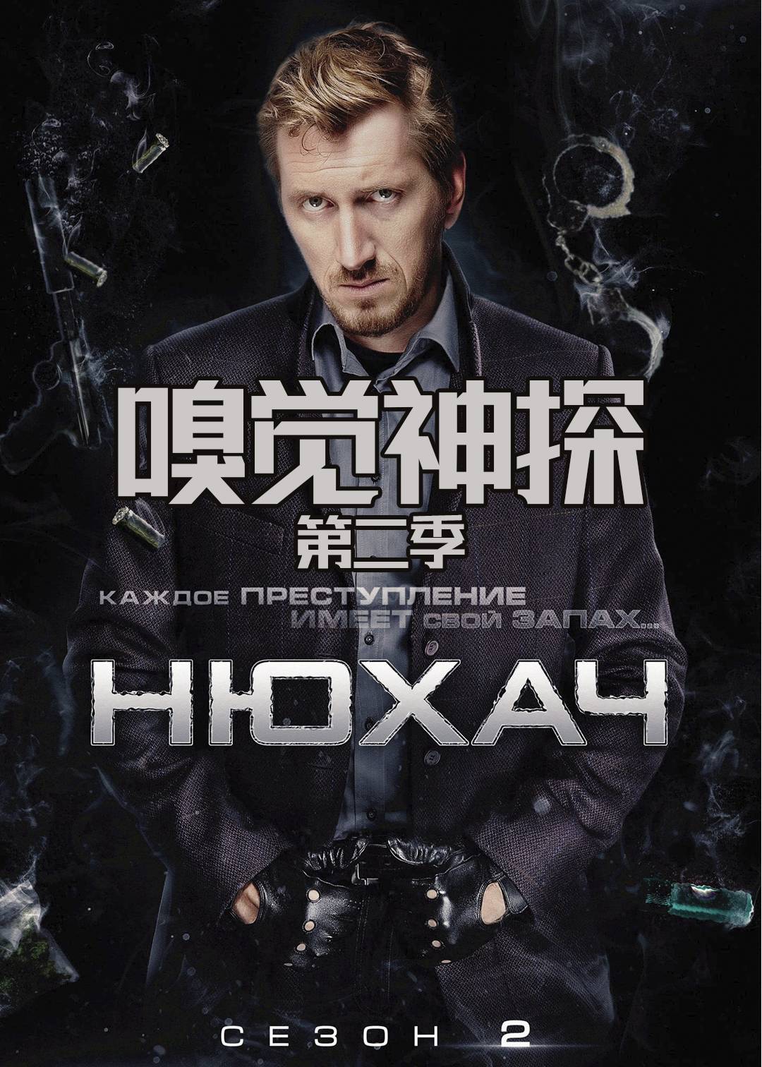 嗅觉神探 第二季