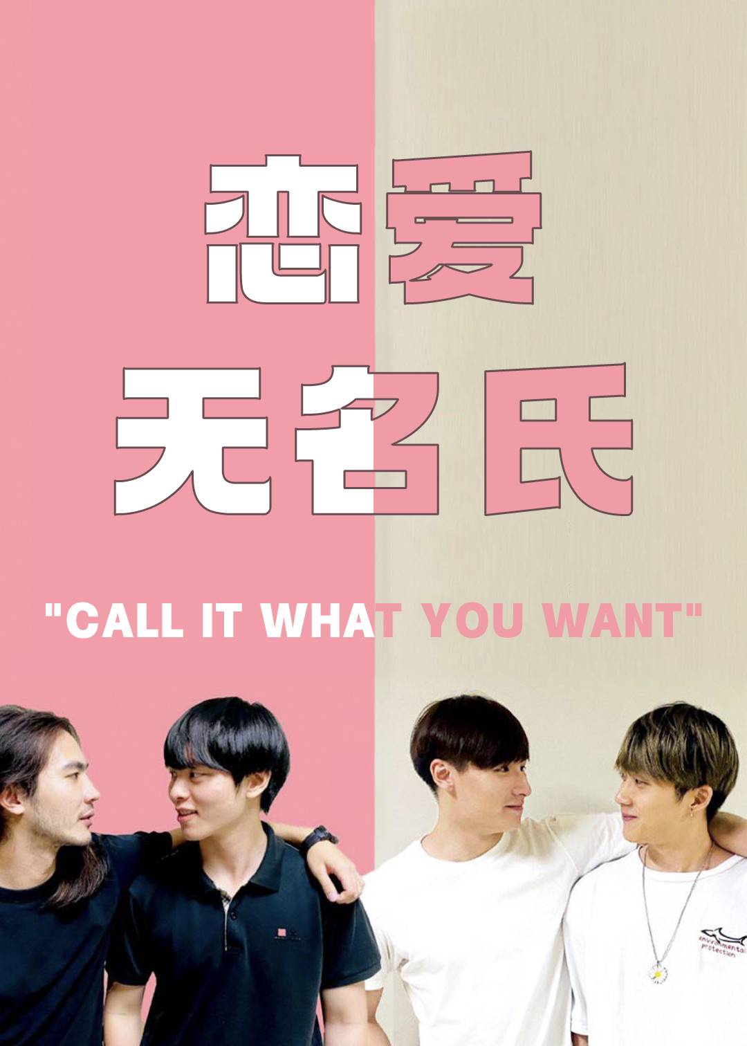 恋爱无名氏 第一季