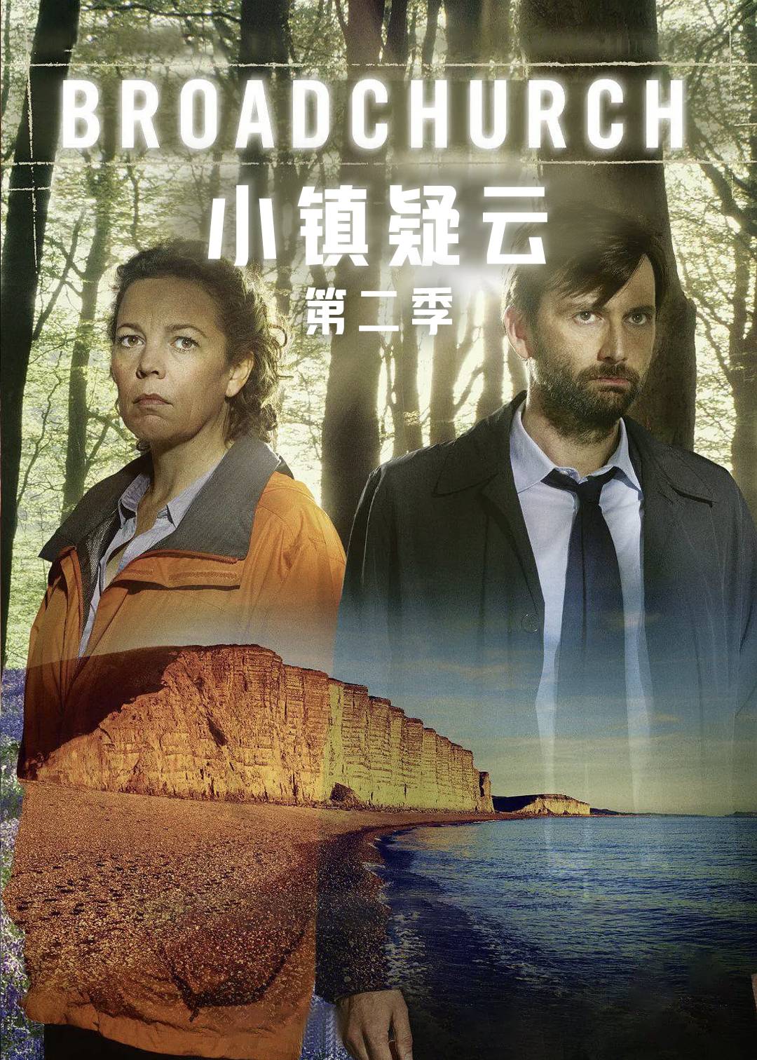 小镇疑云 第二季