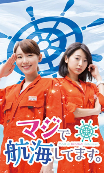 真的要去航海 第一季