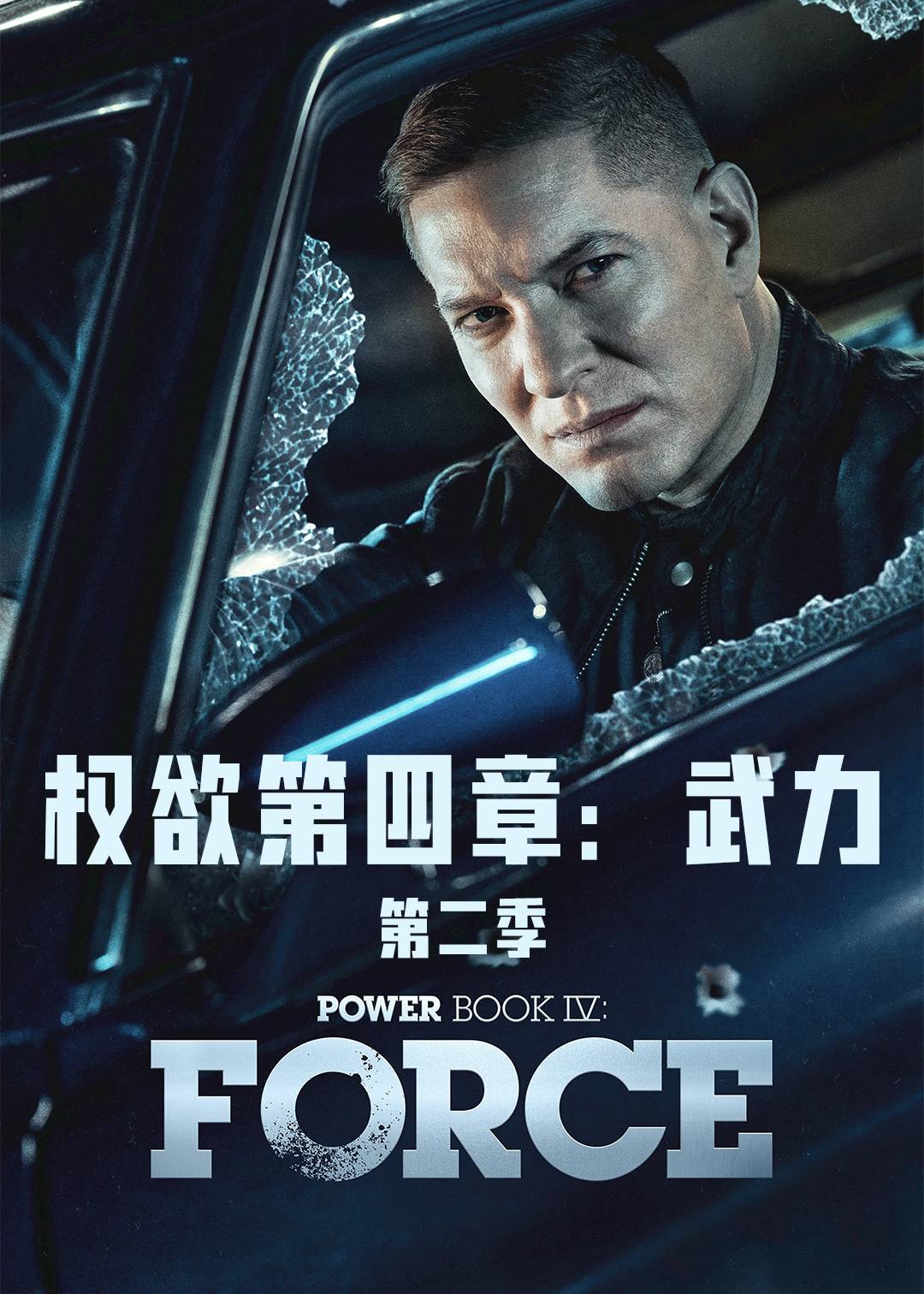 权欲第四章：武力 第二季