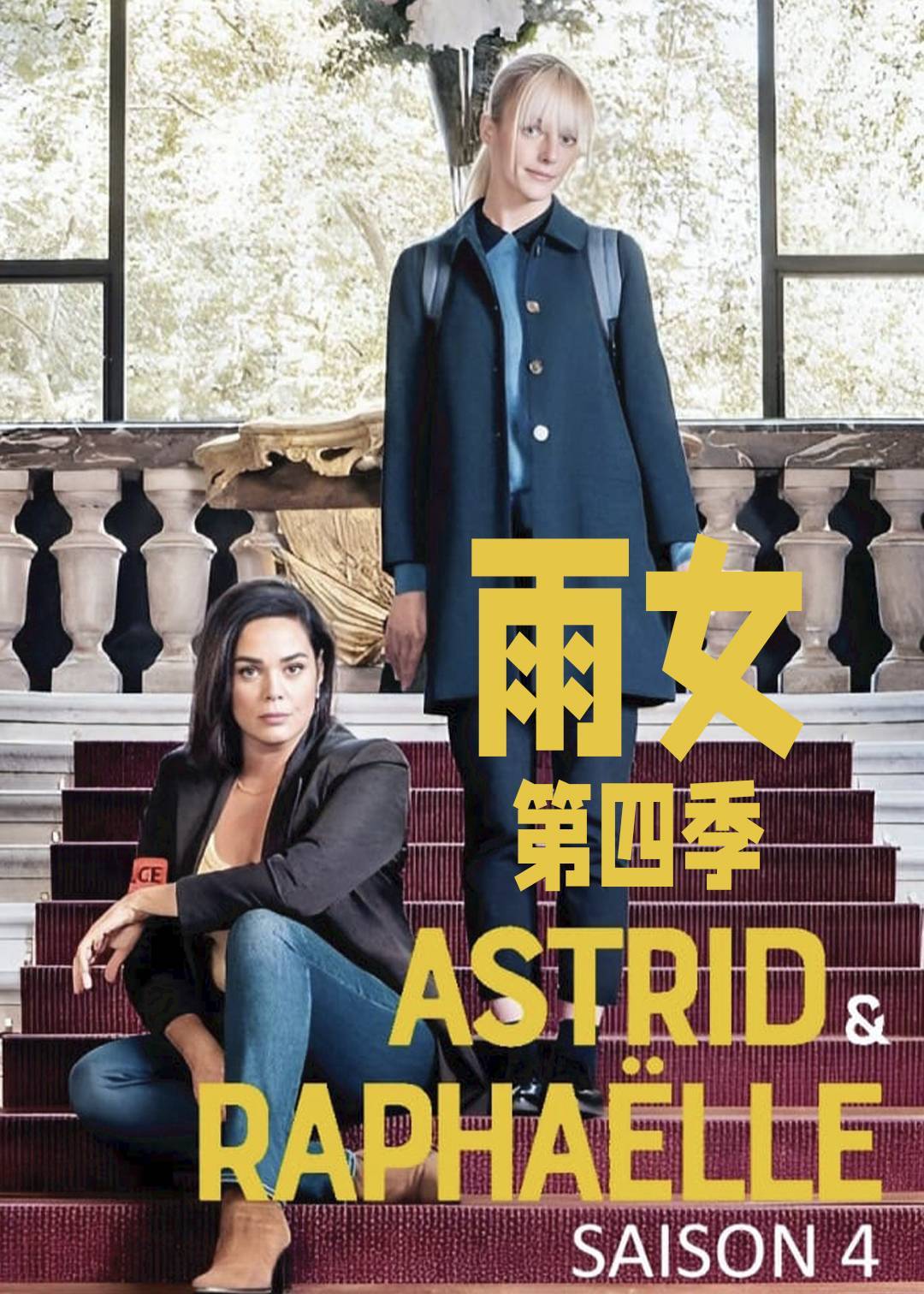 子不雨 双姝奇探 第四季