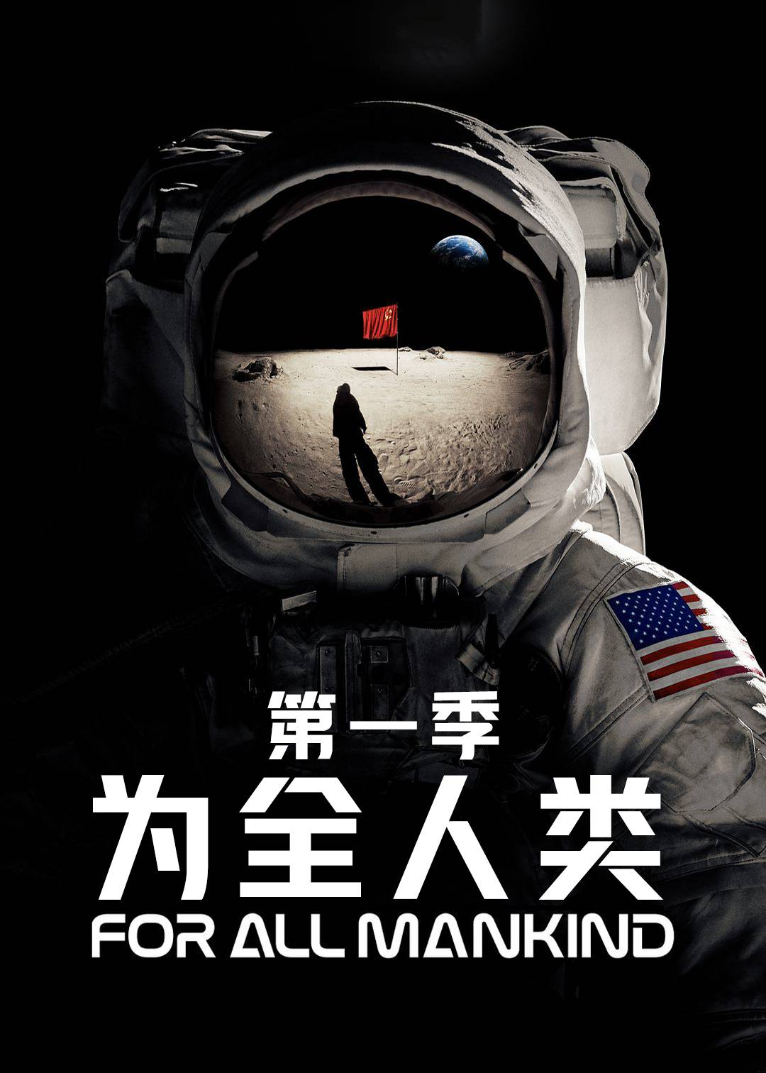 为全人类 第一季