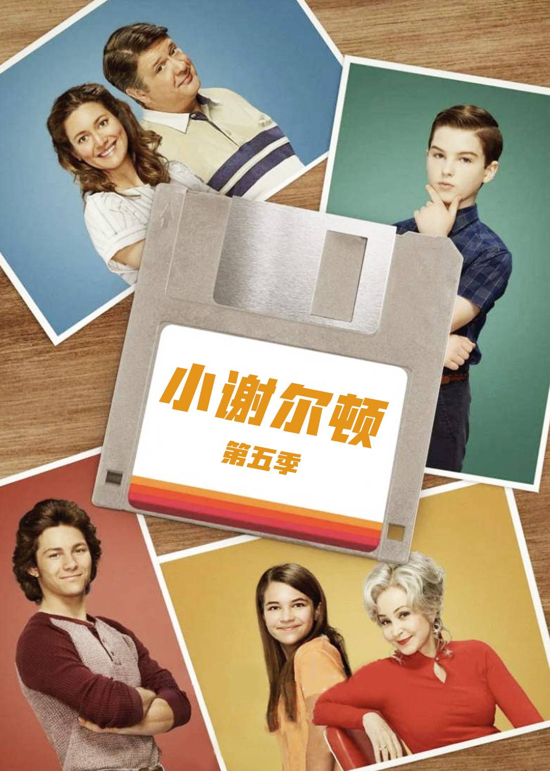 小谢尔顿 第五季