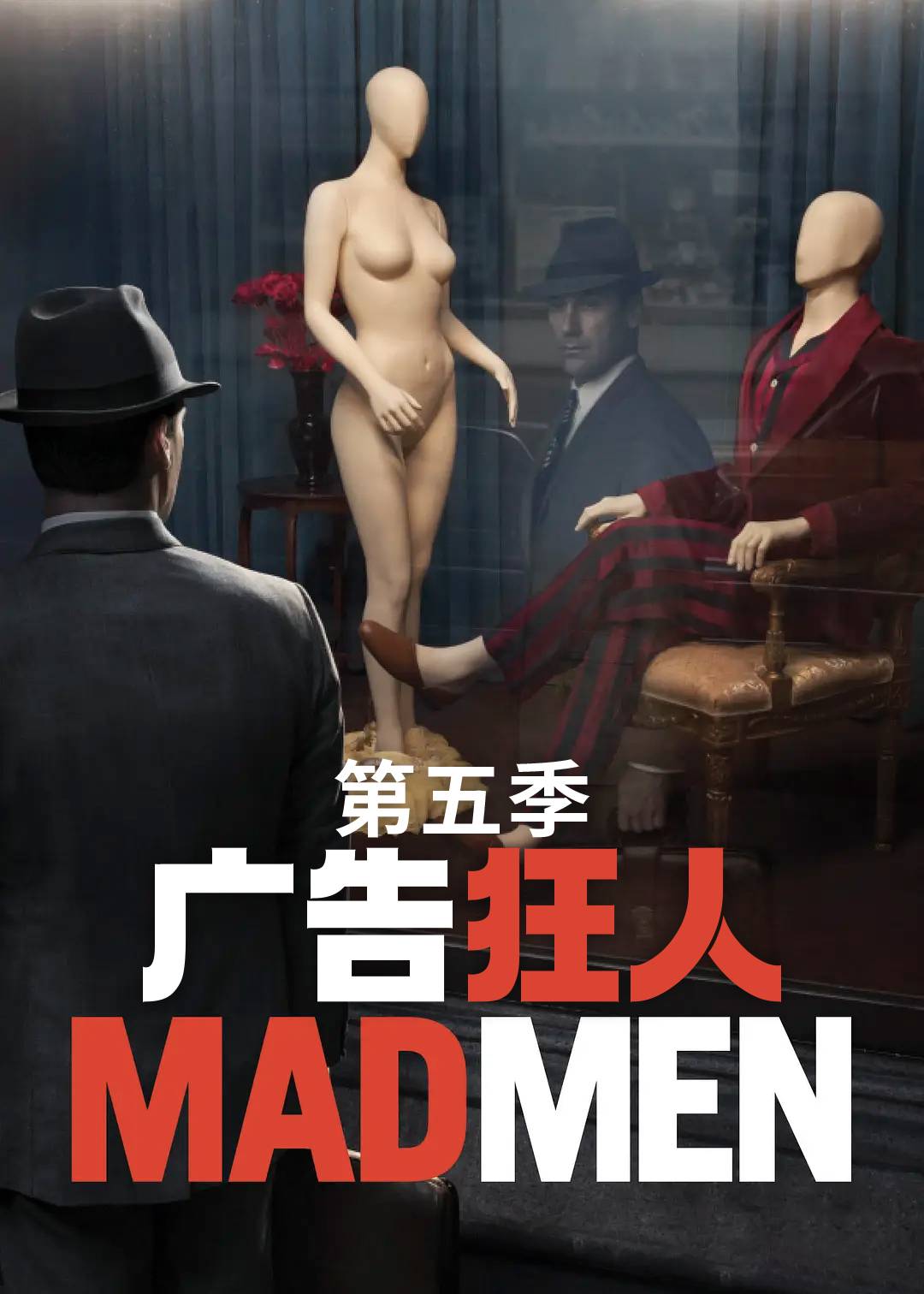 广告狂人 第五季