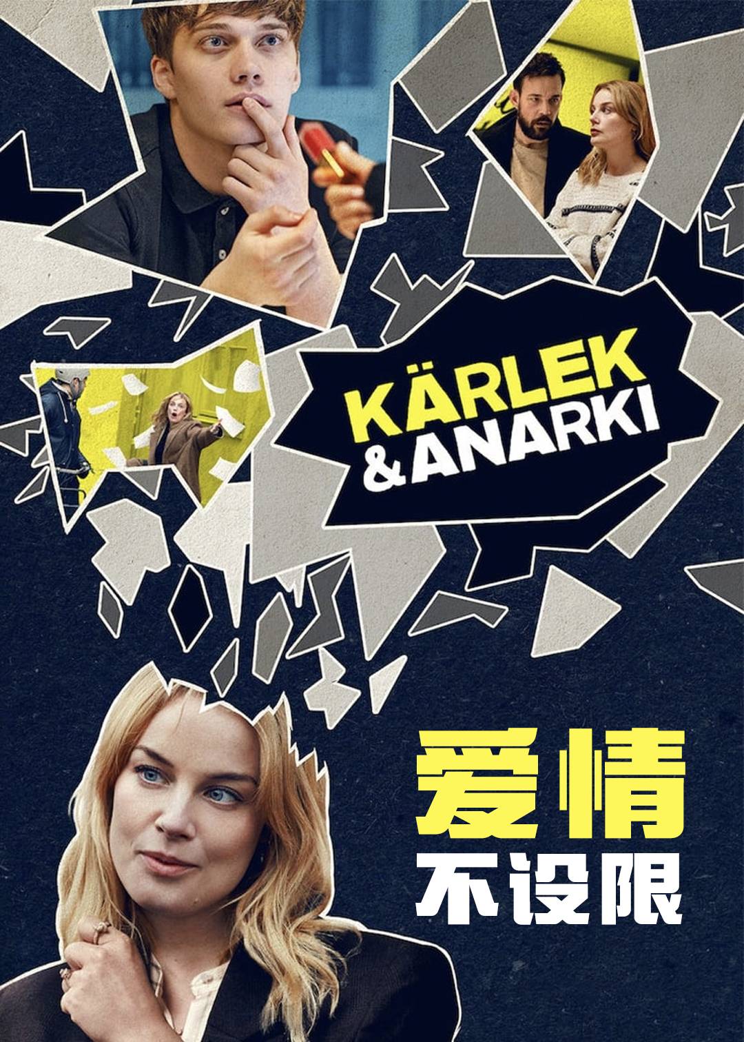 爱情不设限 第一季