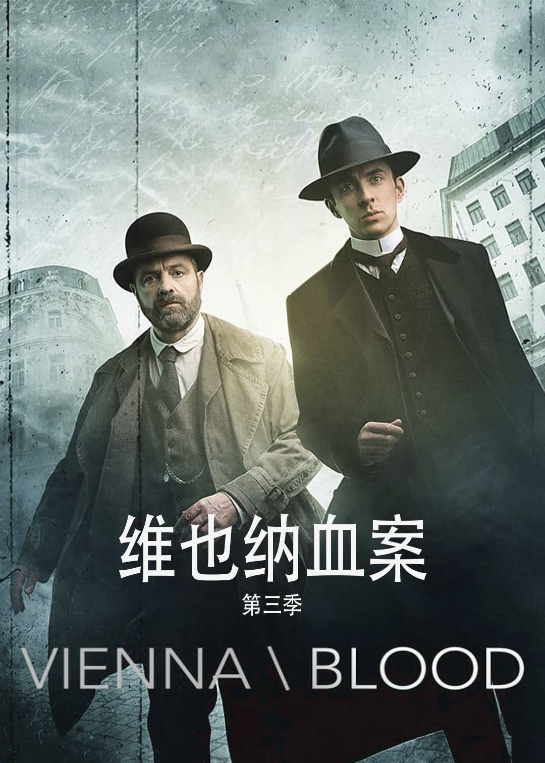 维也纳血案 第三季