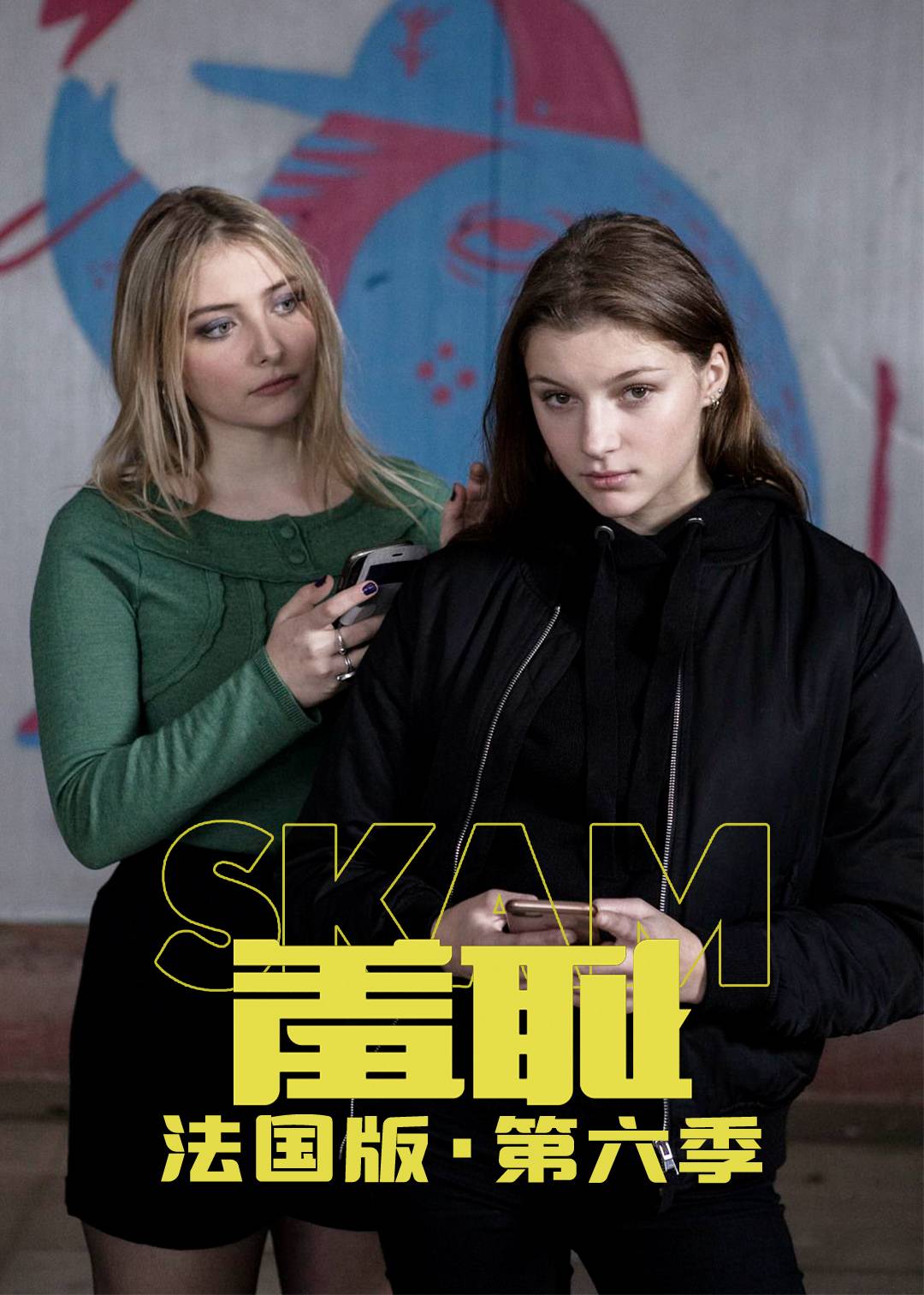 羞耻 法国版 第六季