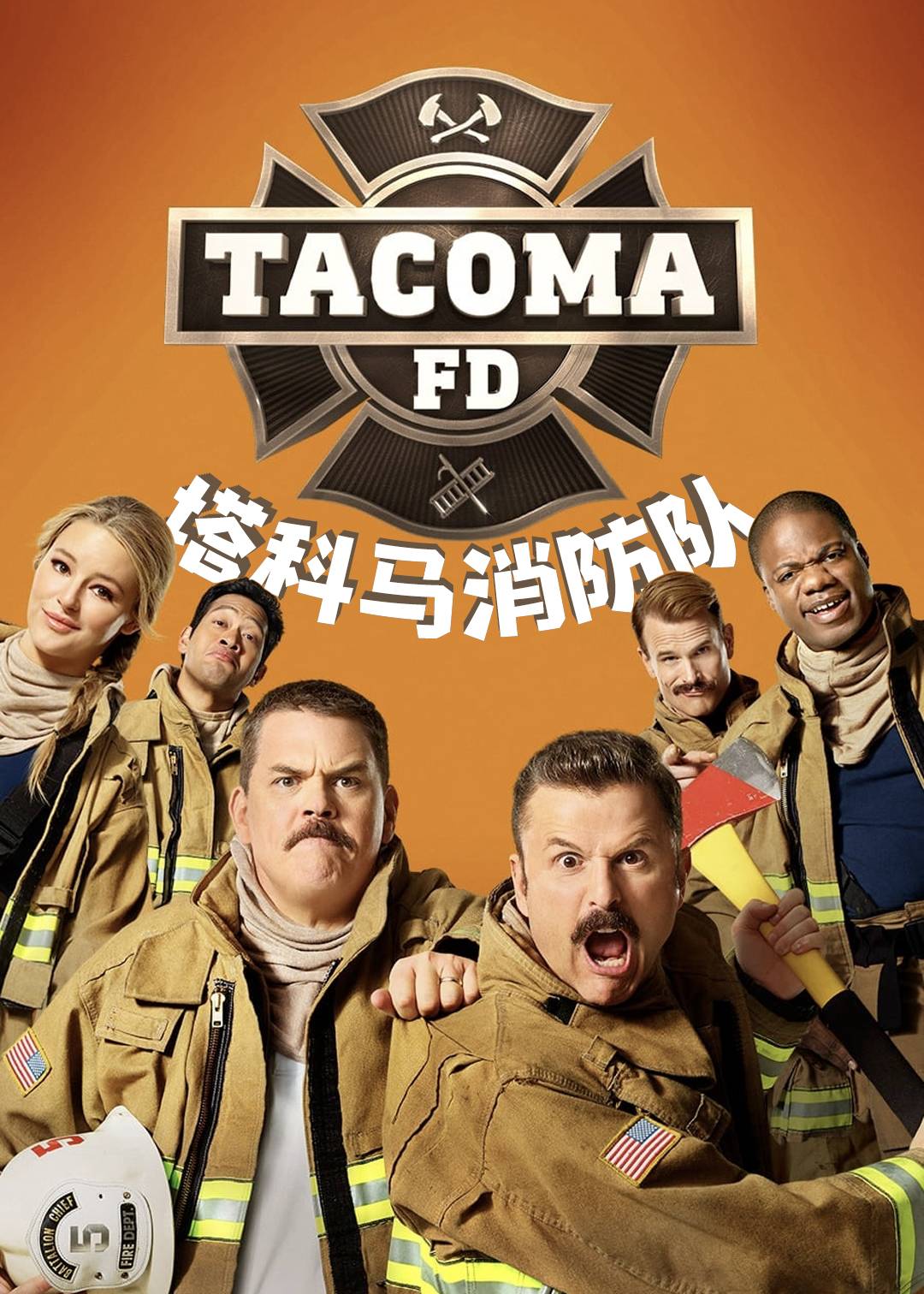 塔科马消防队 第一季