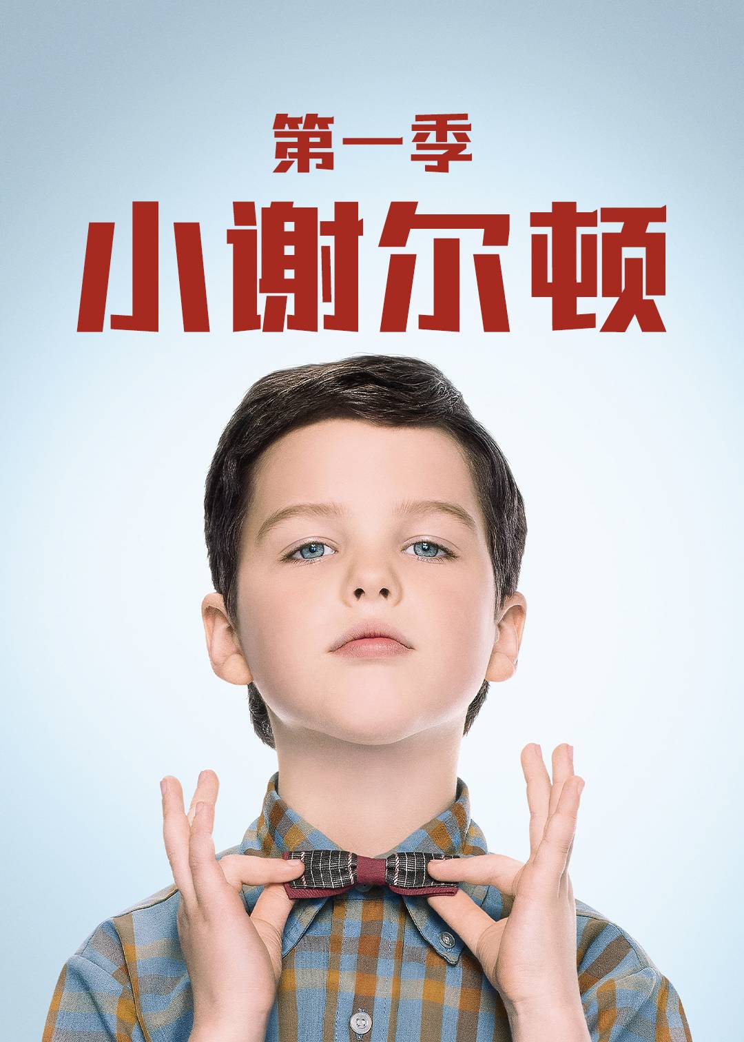 小谢尔顿 第一季