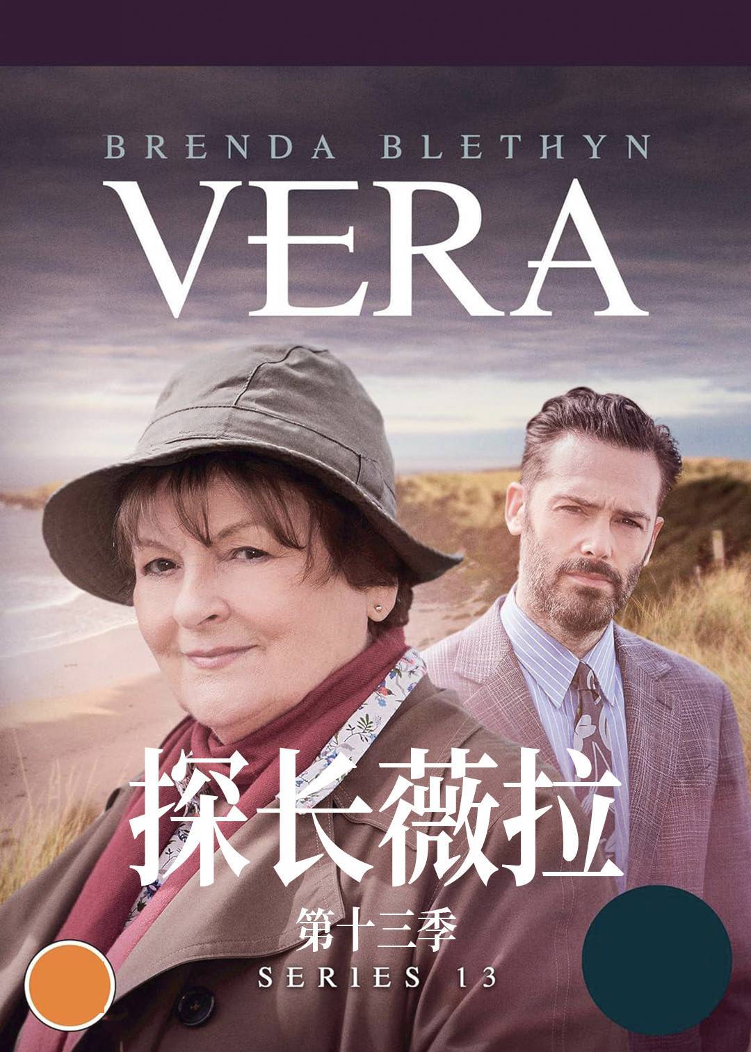 探长薇拉 第十三季
