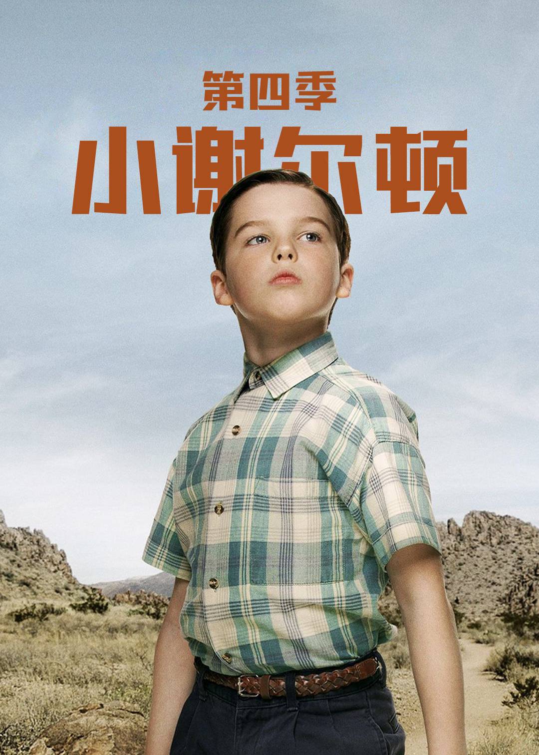 小谢尔顿 第四季