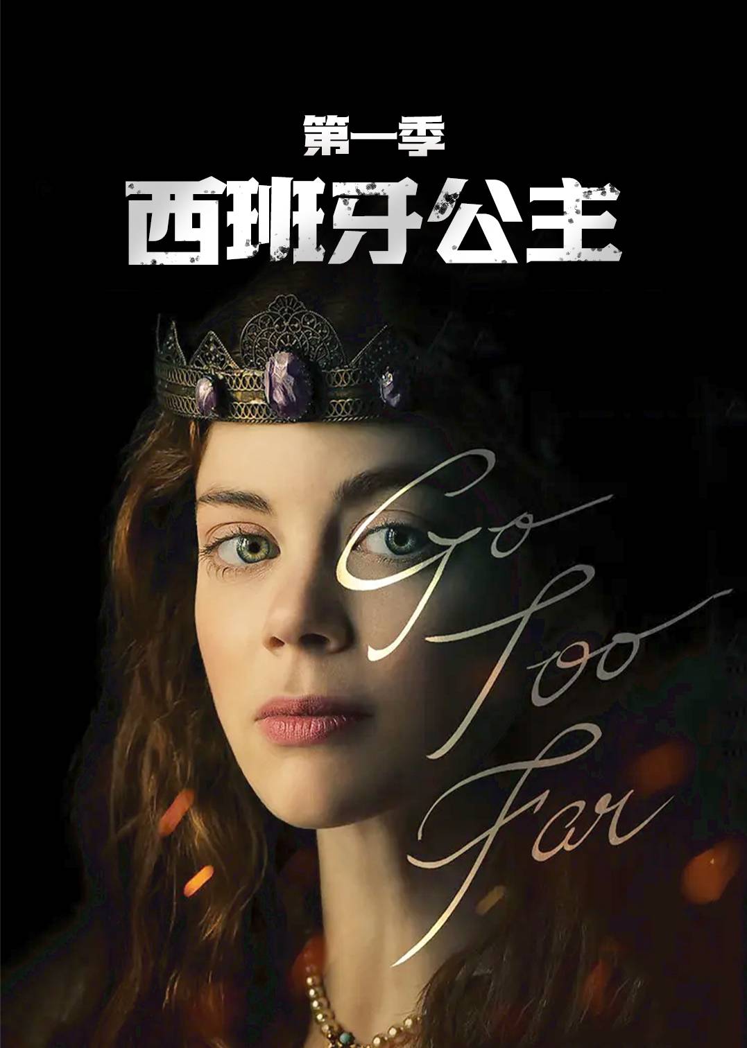 西班牙公主 第一季