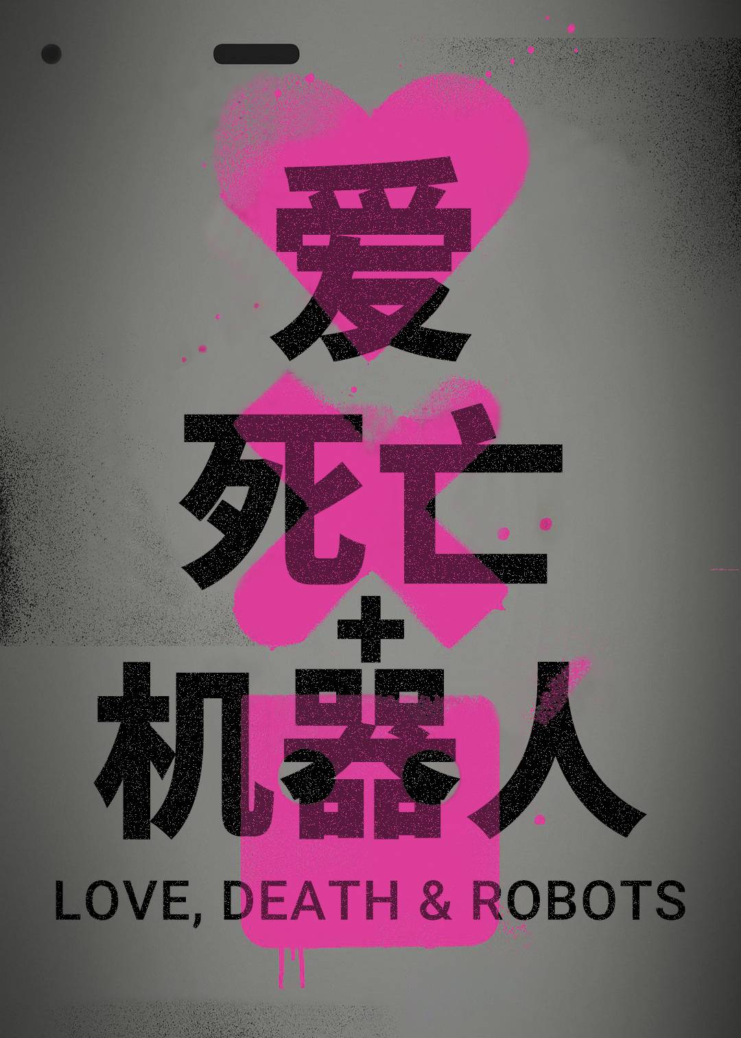 爱，死亡和机器人 第一季