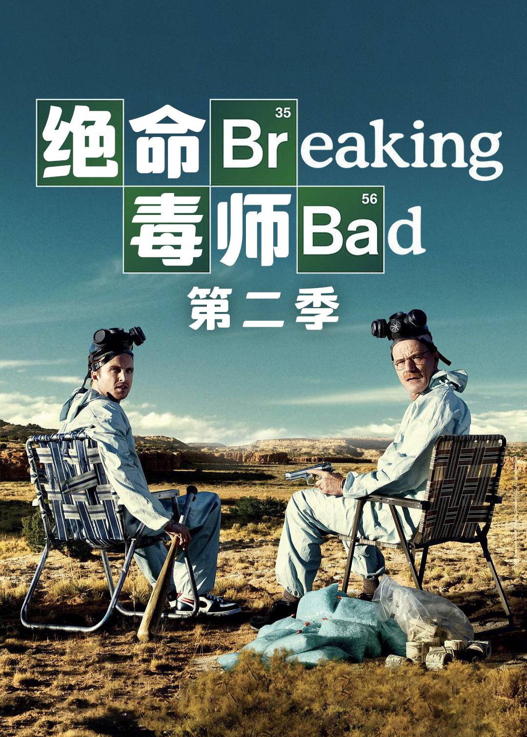 绝命毒师 第二季