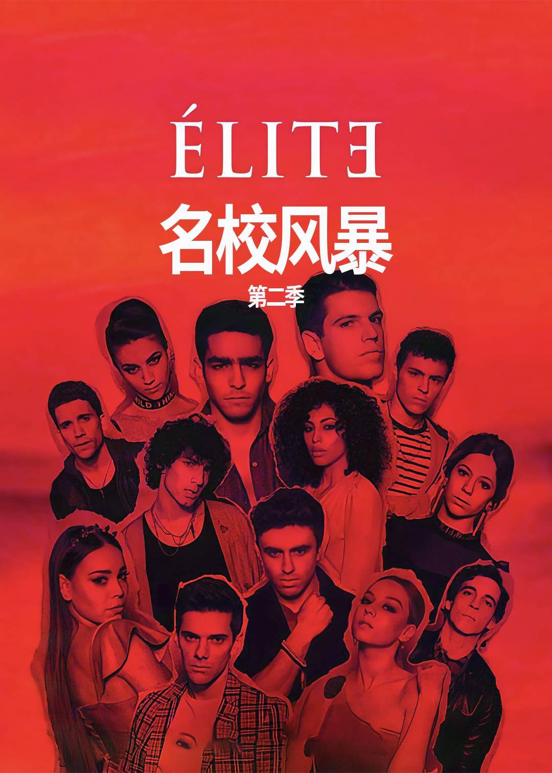 名校风暴 第二季