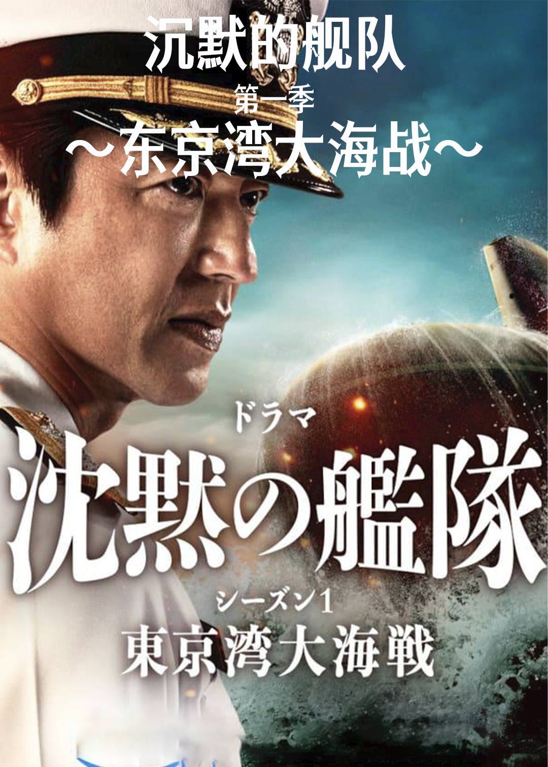 沉默的舰队 第一季：东京湾大海战