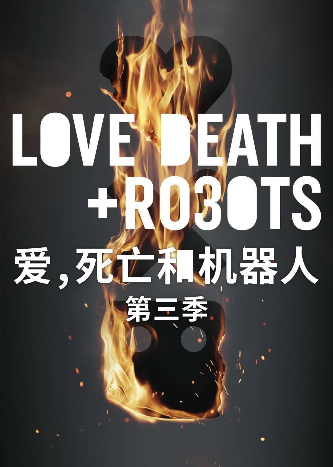 爱，死亡和机器人 第三季