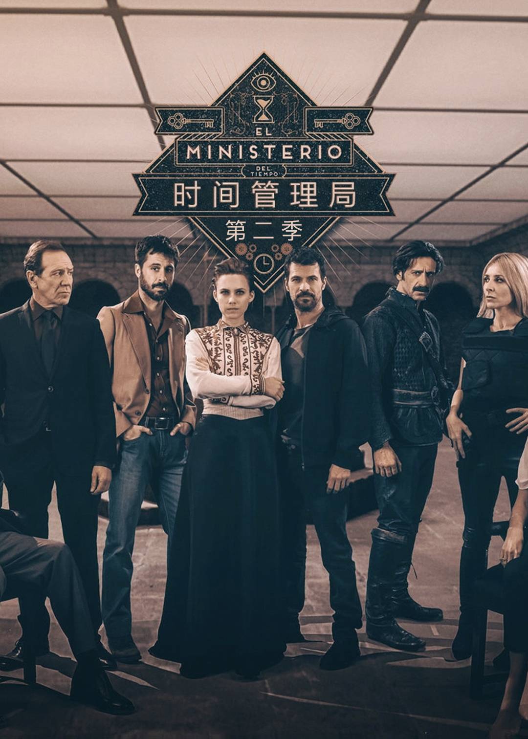 时间管理局 第二季