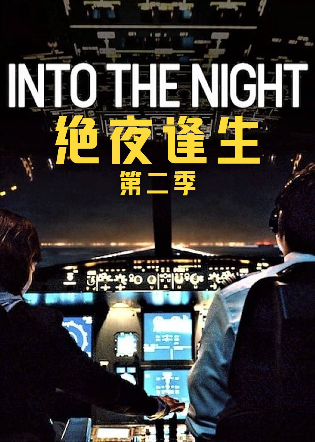 绝夜逢生 第二季