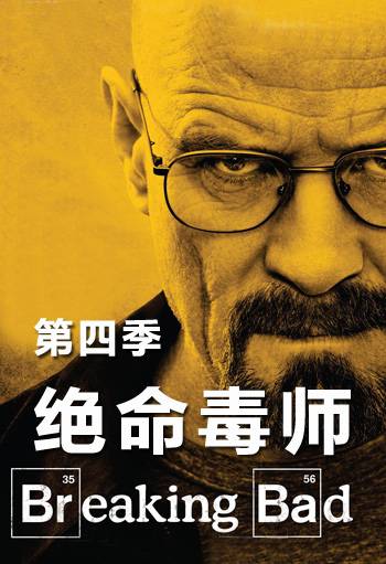 绝命毒师 第四季