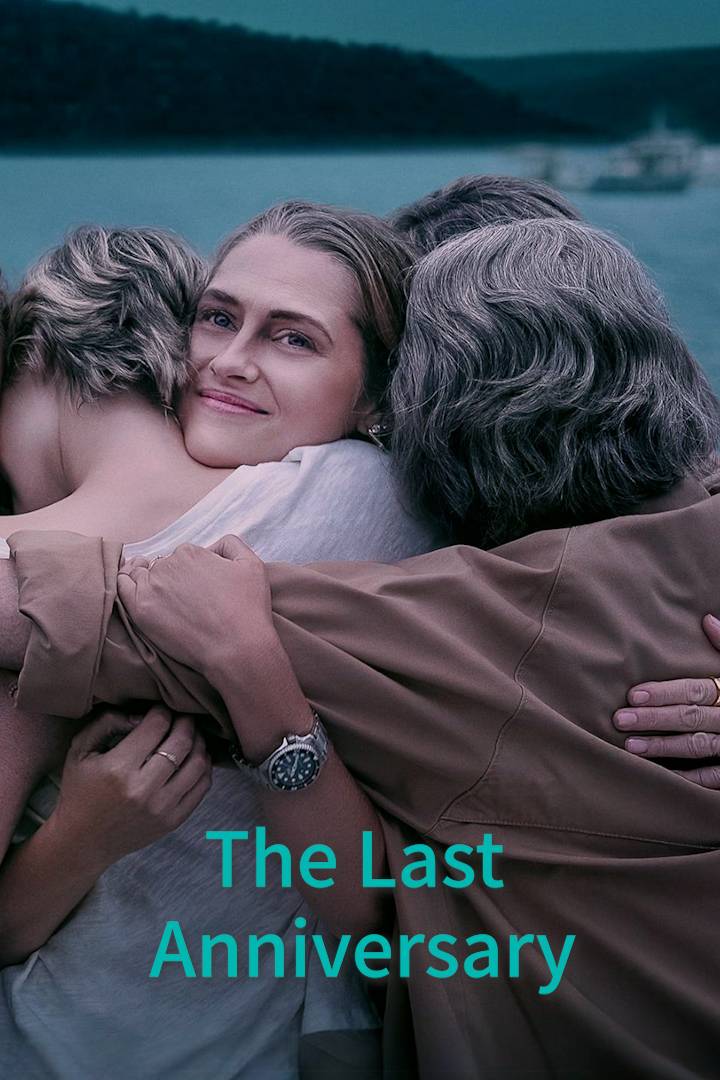 最后的周年纪念日