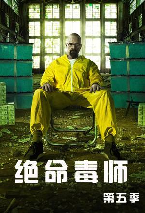 绝命毒师 第五季