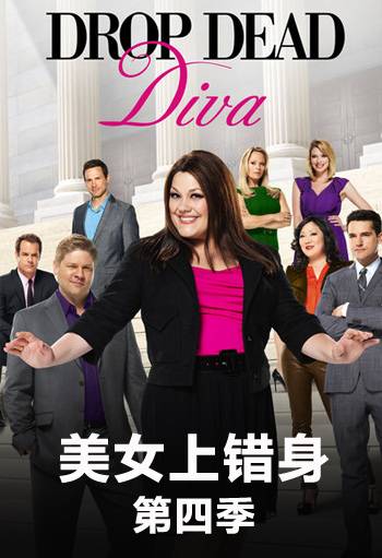 美女上错身 第四季