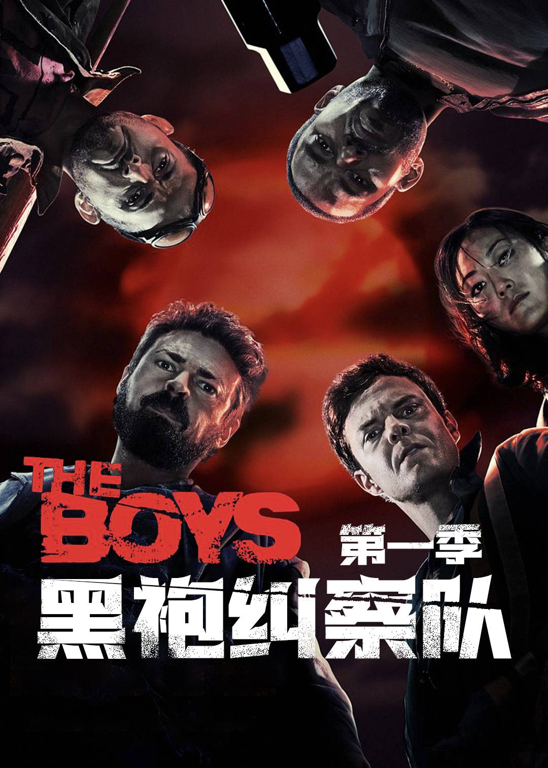 黑袍纠察队 第一季