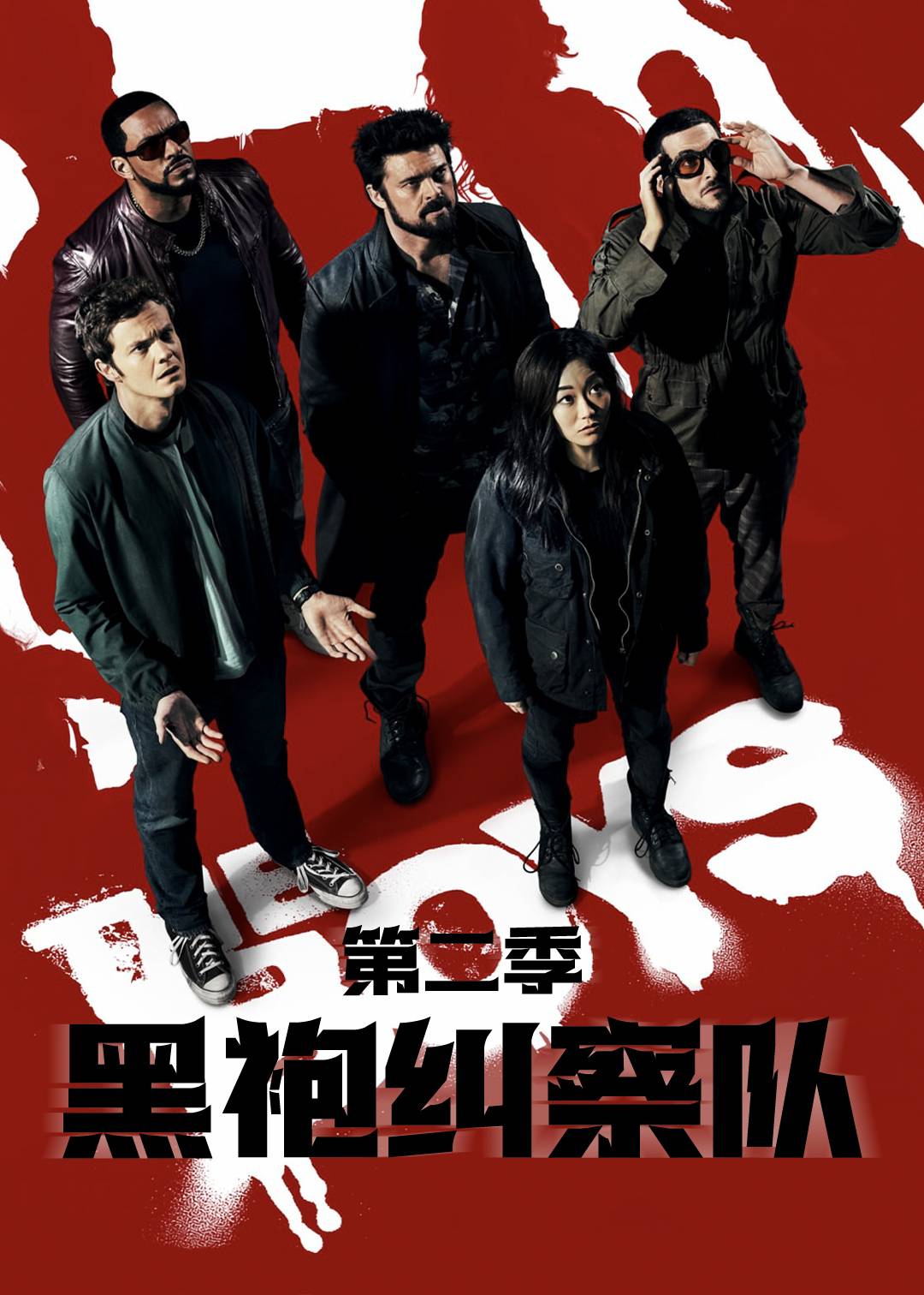 黑袍纠察队 第二季