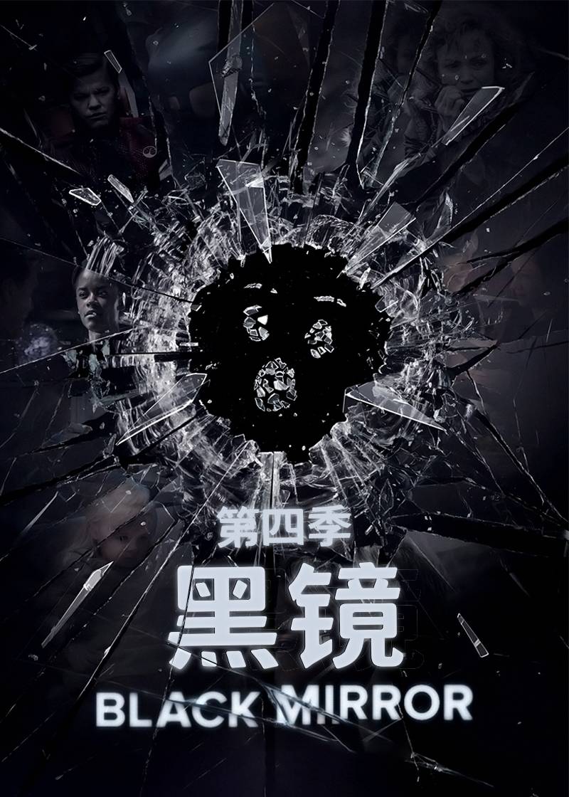 黑镜 第四季
